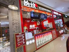 门面-拾烧车轮饼(世纪金源店)