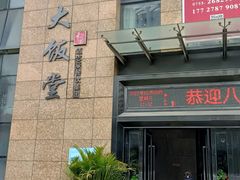 门面-赤湾大饭堂(山海逸居店)