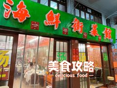 -海鲜街菜馆(海珠南路店)