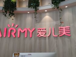 -爱儿美儿童摄影(奥森公园店)