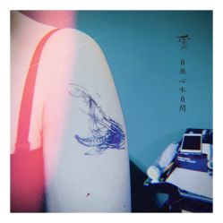 -白夜刺青