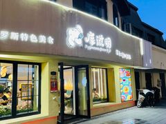 -库滋明·俄罗斯特色美食(中央大街店)