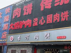 门面-溢心园香河肉饼总店