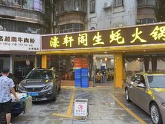 -濠轩阁特色生蚝火锅(水湾路店)