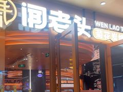-闻老头·菊花炭烤肉(佛山首店)