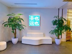 -茶也运也(望京万科店)