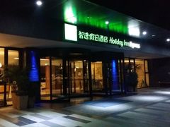 -北京临空智选假日酒店