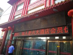 门面-老六杀猪菜(进乡街店)