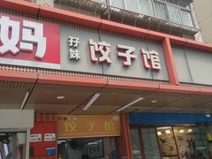 -孖妹上肉饺子馆