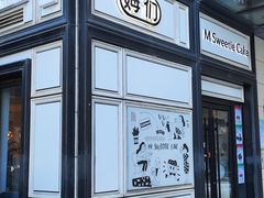 -姆们M Sweetie Cake(三里屯店)