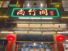 门面-尚竹阁冬瓜盅·18年地标美食(平洲店)