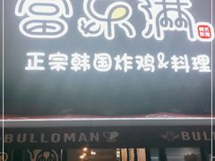 门面-富乐满韩国正宗炸鸡韩国料理(虹泉路店)