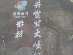 -井空里大峡谷