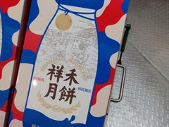 -祥禾饽饽铺·中式糕点(北京来福士店)