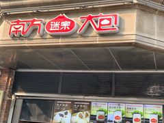 门面-南方迷宗大包(湖滨店)