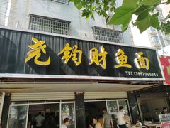 -尧钧财鱼面(育才路店)