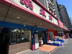 -鹅最好(南光店)
