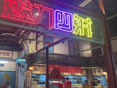 -彭耕记猪油炒小菜(吉联mall店)