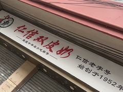 -仁信双皮奶(庙前直街店)