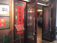 门面-新聚丰菜馆(太监弄店)