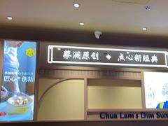 -蔡澜点心·粤菜(花城汇南区店)