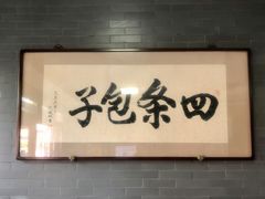-四条包子(古城街店)