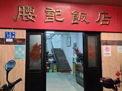-腰记饭店(龙源路店)