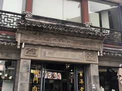 -王裕興肉莊(南禅寺店)