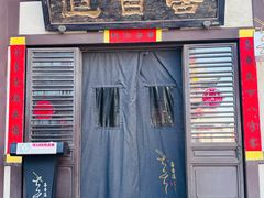 -喜晋道面馆(华严寺广场店)