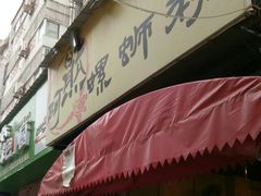 门面-阿熊螺蛳粉(北大街店)