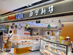 -BreadTalk面包新语·烘焙蛋糕(海珠丽影广场店)