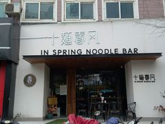 门面-十面春风·江南面馆(崇宁路店)