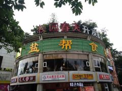 -盐帮食坊•小河帮川菜(四川师大店)