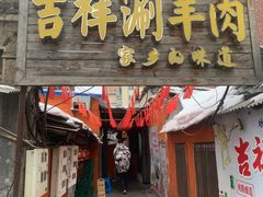 -吉祥涮羊肉