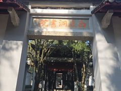 -白鹿洞书院