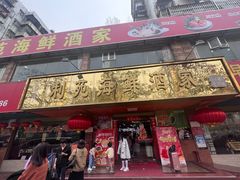 -吉莲利苑海鲜酒家(珠海拱北29年老字号店)