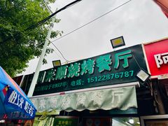 -同来顺烧烤餐厅(哈尔滨道店)