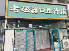 -老磁器口豆汁店(马家堡店)