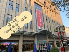 -新华书店(泉城路店)