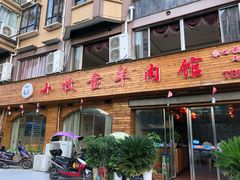 门面-小牧童羊肉馆(锦都豪苑店)