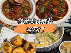 -老西门·常州菜(新区店)