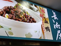 -长湘居(数码大厦店)