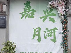 -嘉兴月河历史街区