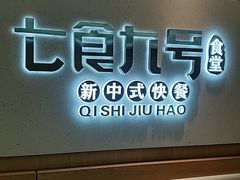 -七食九号食堂(东丽空港店)