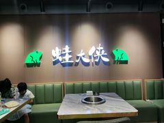 -蛙大侠香辣牛蛙火锅店(总店)