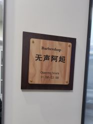 -理昂男士理发店 Barber shop