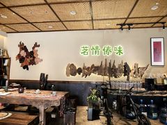 -茗情傣味