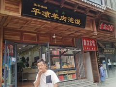 门面-平凉羊肉泡馍·清真