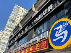 -懒人盐府人家(航天桥店)