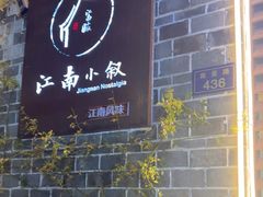 -江南小叙·美食研究院(鱼街店)